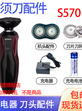 适用飞利浦电动剃须刀s570 s571 s575刀头刮胡刀充电器电池配件