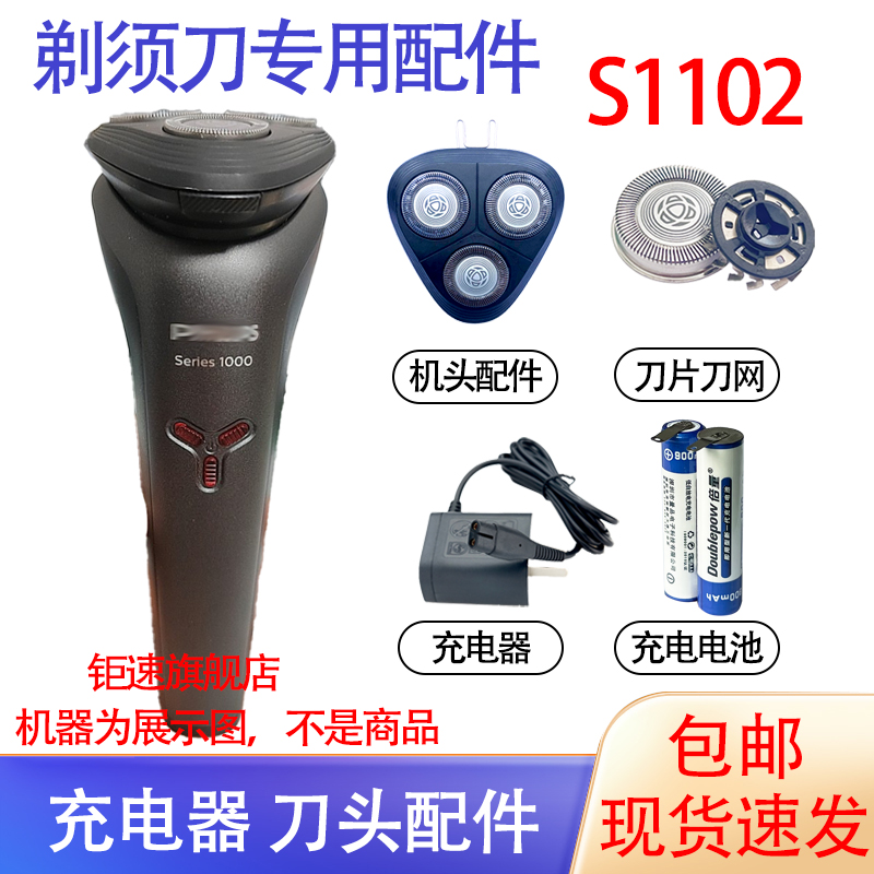 适用飞利浦全身水洗电动剃须刀s1000 s1102刀头电池充电器配件