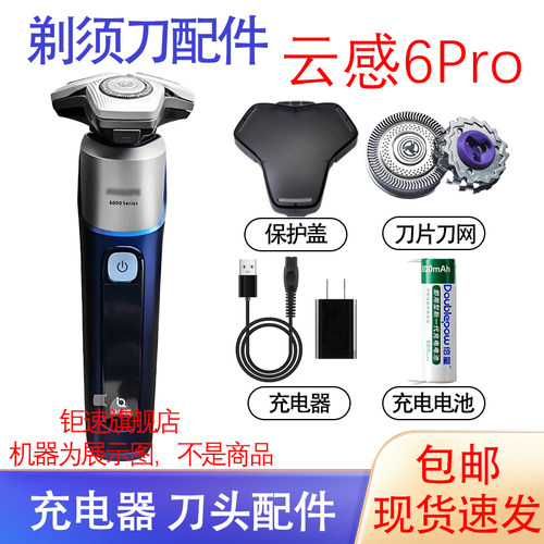 适用飞利浦电动剃须刀云感6pro s6631 s6632刀头电池器充电线配件