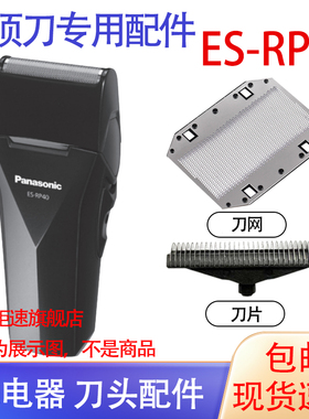 适用松下Panasonic电动剃须刀ES-rp40刀头网刮胡刀充电器电池配件