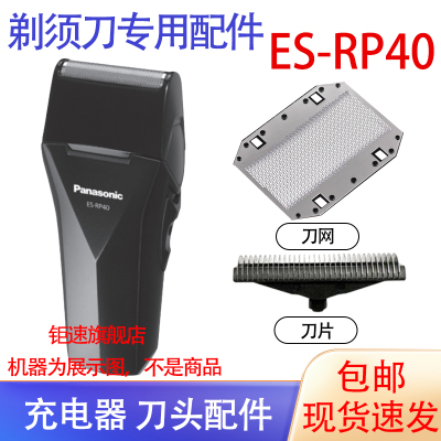 适用松下Panasonic电动剃须刀ES-rp40刀头网刮胡刀充电器电池配件