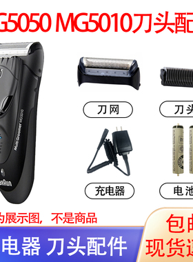 适用博朗剃须刀muliGroomer MG5050 MG5010网充电器10B刀头配件