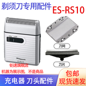 适用松下Panasonic电动剃须刀es rs10刀头刀网刮胡刀配件