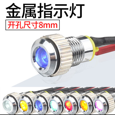 LED金属指示灯信号灯  开孔Φ8MM 金属外壳 红绿黄白色12V24V36V