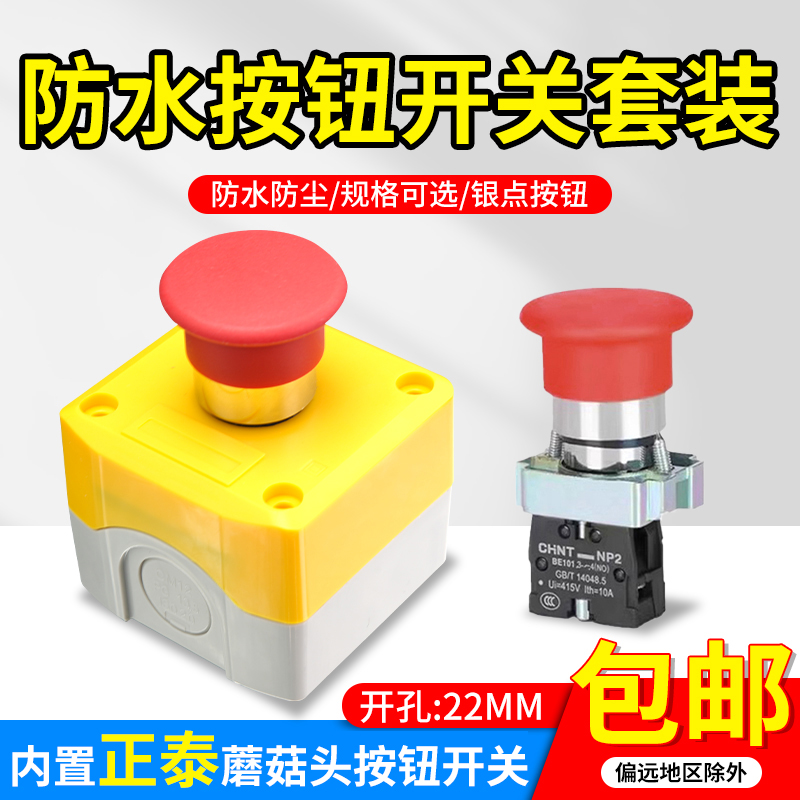 蘑菇头按钮盒套装搭配正泰NP2-BC31开关自复常开常闭XB2启动22MM