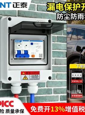 适用正泰空气开关带漏电保护盒子户外充电桩2P40A防水电箱32A 63a