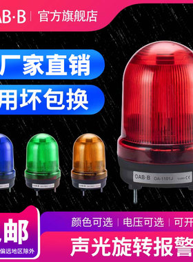 LTE-1101J旋转爆闪警示灯220V声光报警器24VLED警报器报警闪烁灯