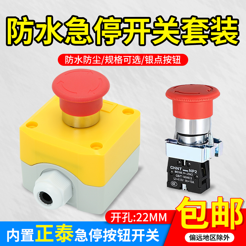 急停开关按钮盒搭正泰蘑菇头NP2-BS542自锁自复位常开常闭22MM