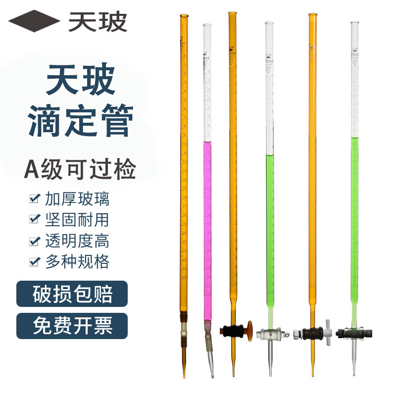 天玻滴定管酸碱25ml 50ml A级可过检白色酸式玻璃碱式四氟活塞棕