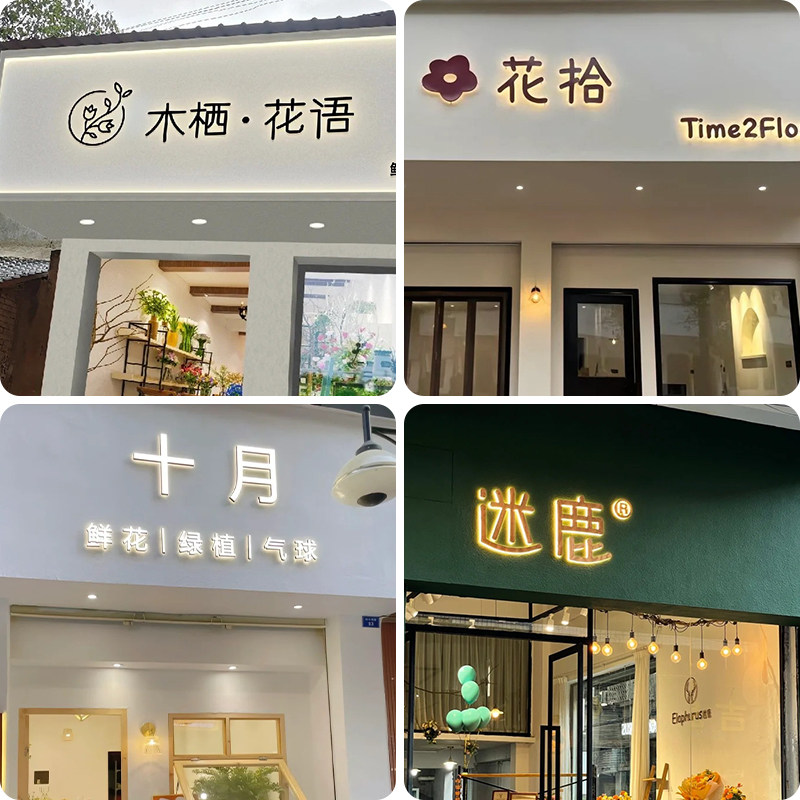 深圳东莞发光字鲜花店门