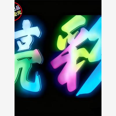 深圳东莞炫彩发光字3D跑