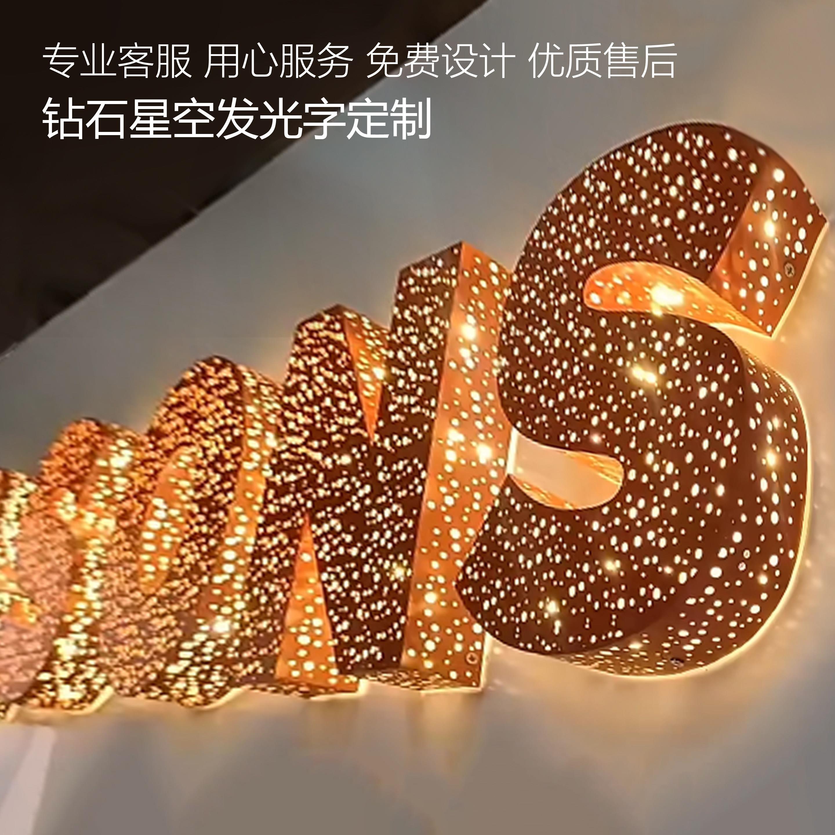 钻石星空字发光字冲孔洞