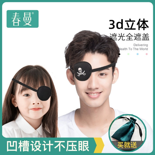单眼眼罩儿童独眼龙遮盖男女海盗