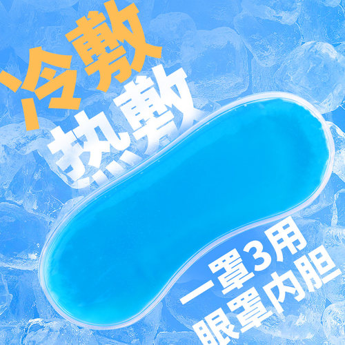 春曼冷热两用眼罩内胆多用