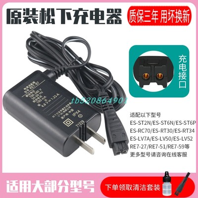 原装松下剃须刀充电器RE7-87 ES-RT25 LV53 ERT3/ ES-SL83/WSL7D