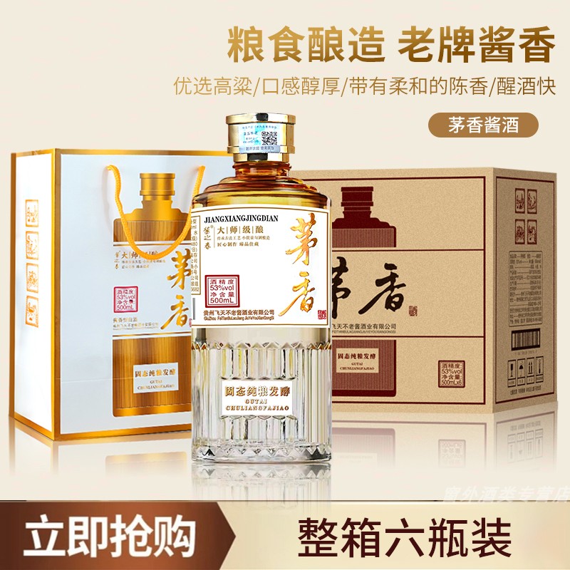 白酒 经典茅香贵州酱香型白酒整箱53度茅香酒礼盒装送礼粮食酿造