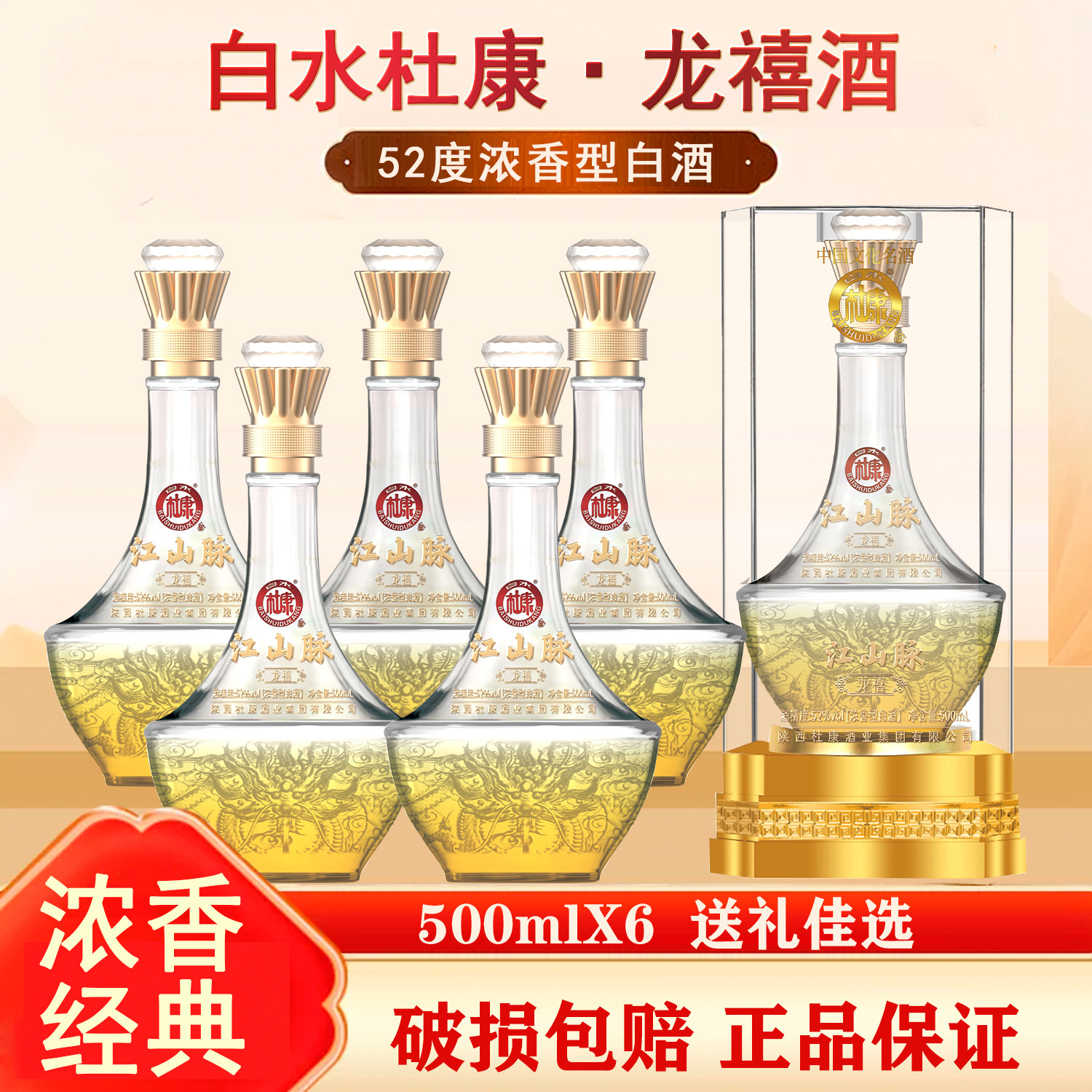 白酒白水杜康龙禧杜康酒52度浓香型白酒粮食酒整箱6瓶亚克力包装