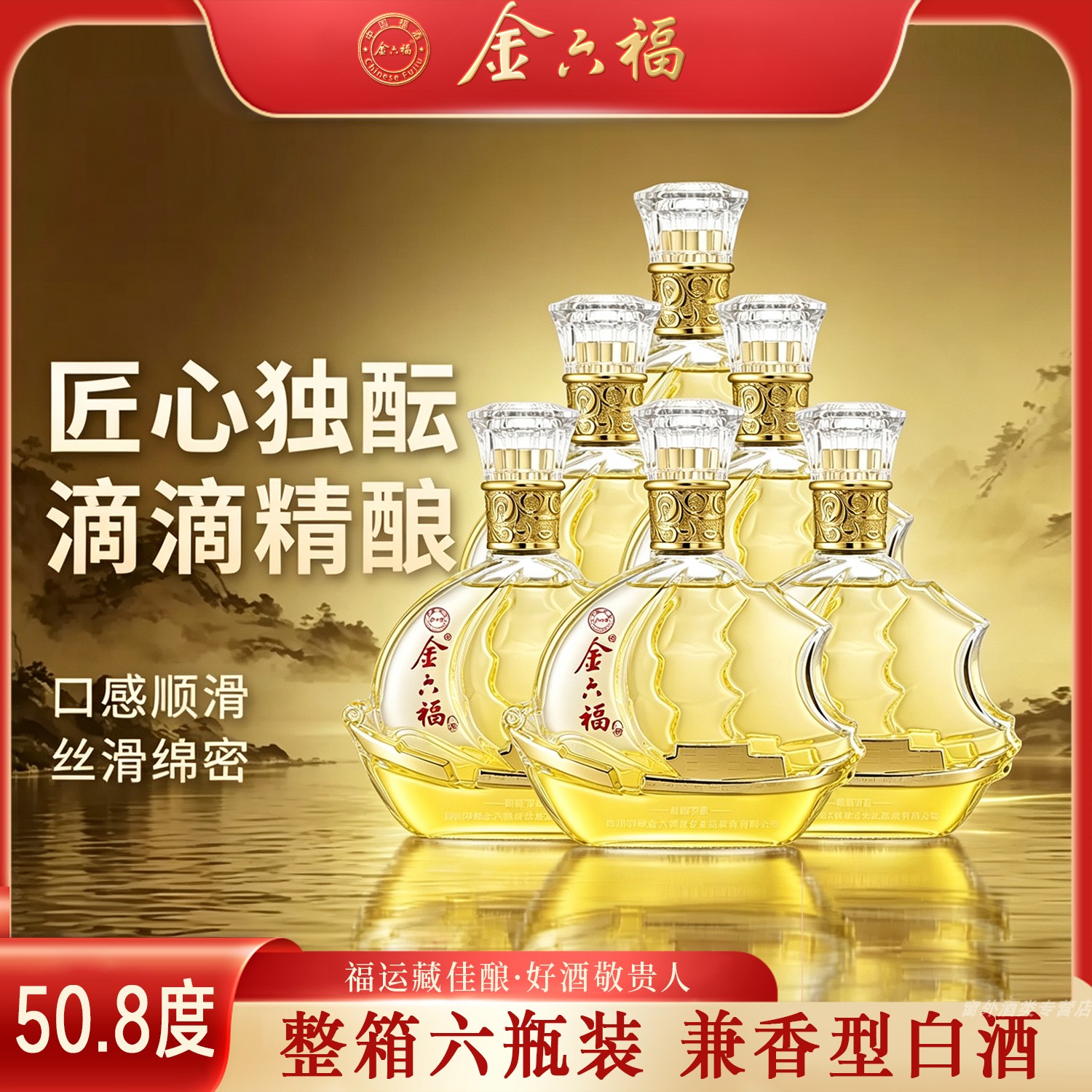 50.8度金六福顺航万里兼香型白酒高档亚克力白酒整箱6瓶粮食酿造