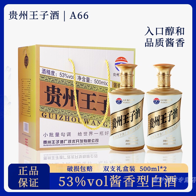 白酒  酱香型白酒53度贵州王子酒A66 粮食酿造福利款 送礼特价酒