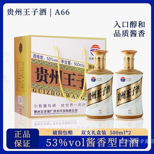 白酒 酱香型白酒53度贵州王子酒A66 粮食酿造福利款 送礼特价酒
