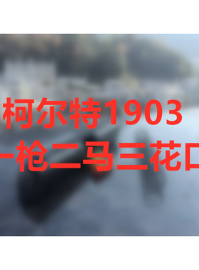 白如墨涂装/勃朗宁1903枪牌马牌撸子，/一枪二马三花口