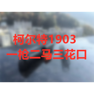 勃朗宁1903撸子一枪二马三花口