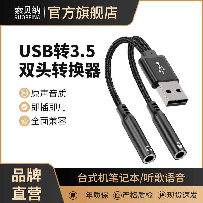 USB转3.5mm音频转换器台式机电脑笔记本外接耳麦音响双头外置声卡