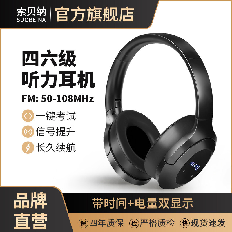 索贝纳英语四六级听力耳机调频FM四级4级6级大学生考试专用头戴式