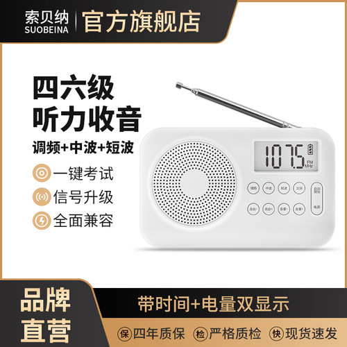 索贝纳听力考试专用收音机