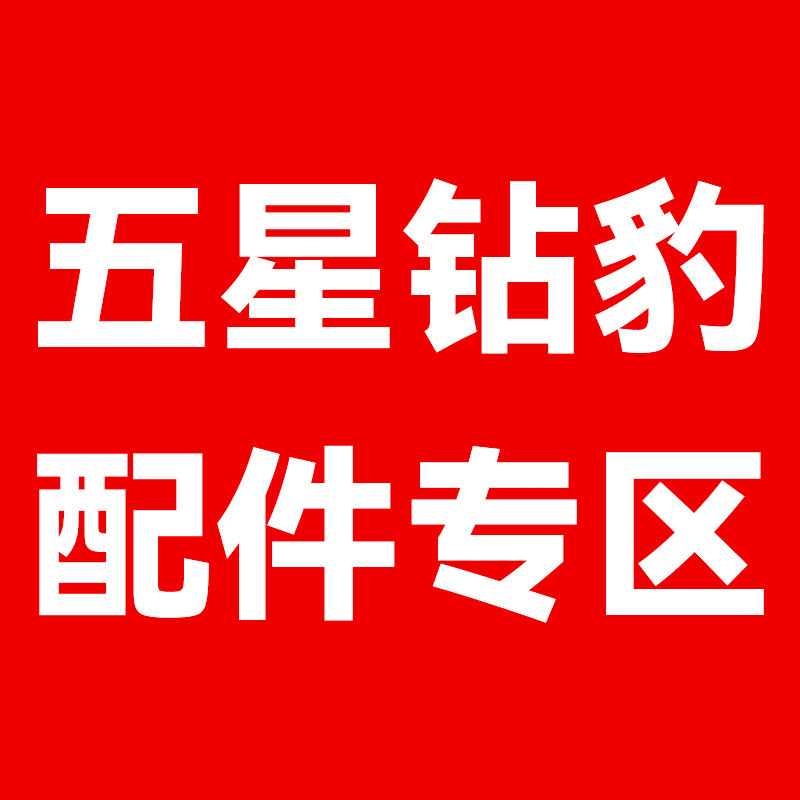 五星钻豹电动车配件专拍（拍前咨询客服）