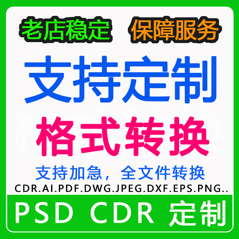 cad转换pdf格式cdr高低版本ai/cdr/ps/jpg/x4coreldraw矢量图ezd
