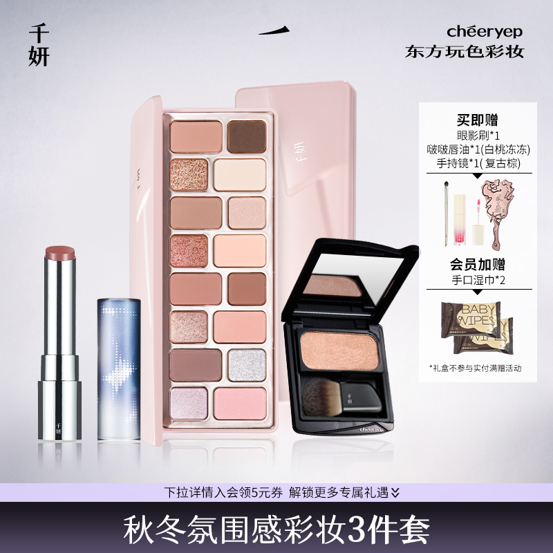 千妍秋冬脸妆彩妆组合