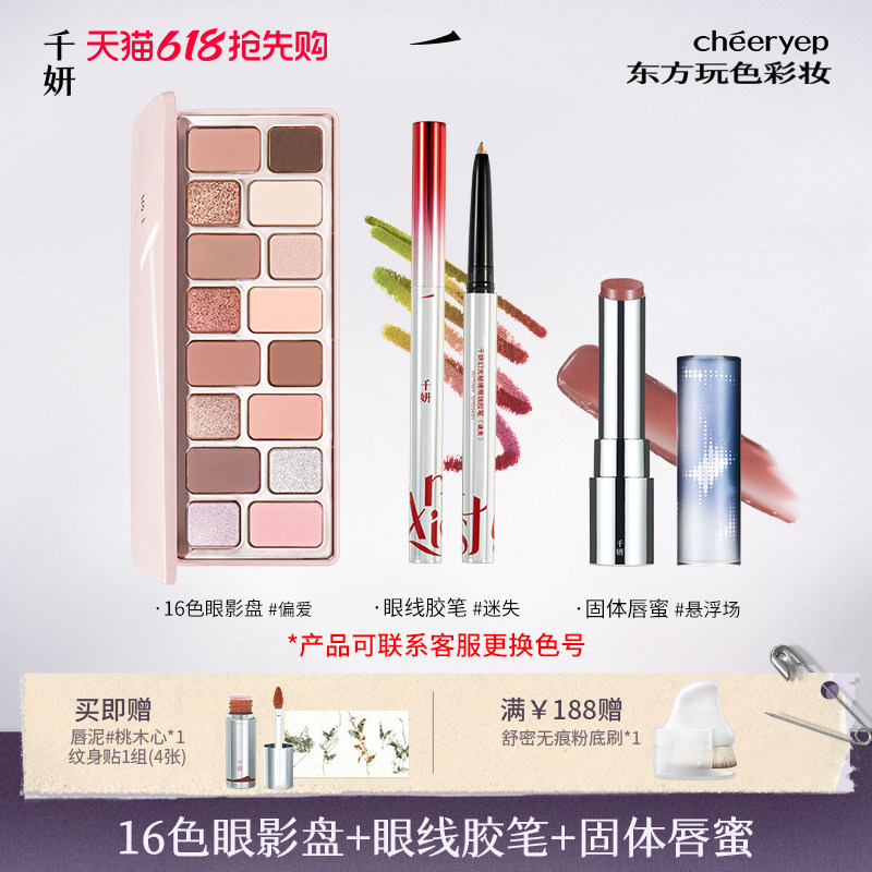 【直播专属】千妍16色眼影盘唇蜜日常淡妆大地色哑光珠光高光眼影