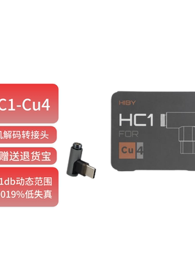 HiBy海贝 HC1-Cu4 数字解码转接头Type-C接口耳机充电器