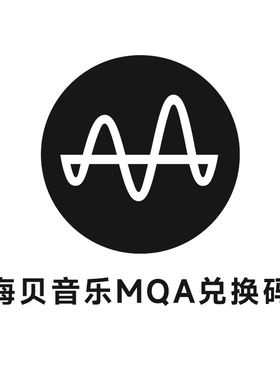 MQA订阅兑换码 适用海贝音乐Android/iOS版 非实物发货