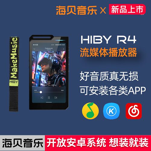 HIBY海贝R4流媒体音乐安卓播放器