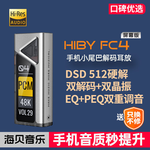 HIBYFC4双接口平衡便携解码耳放