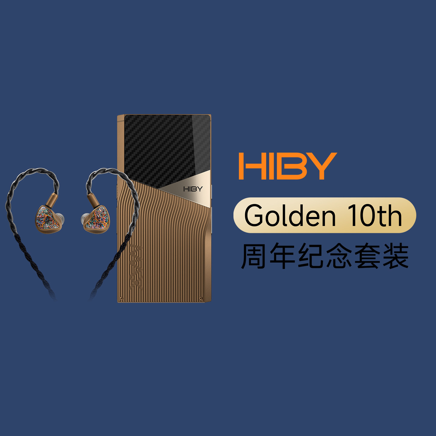HIBY10周年纪念套装播放器耳机
