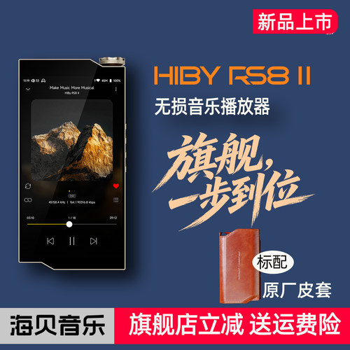 HiBy海贝RS8II超旗舰播放器