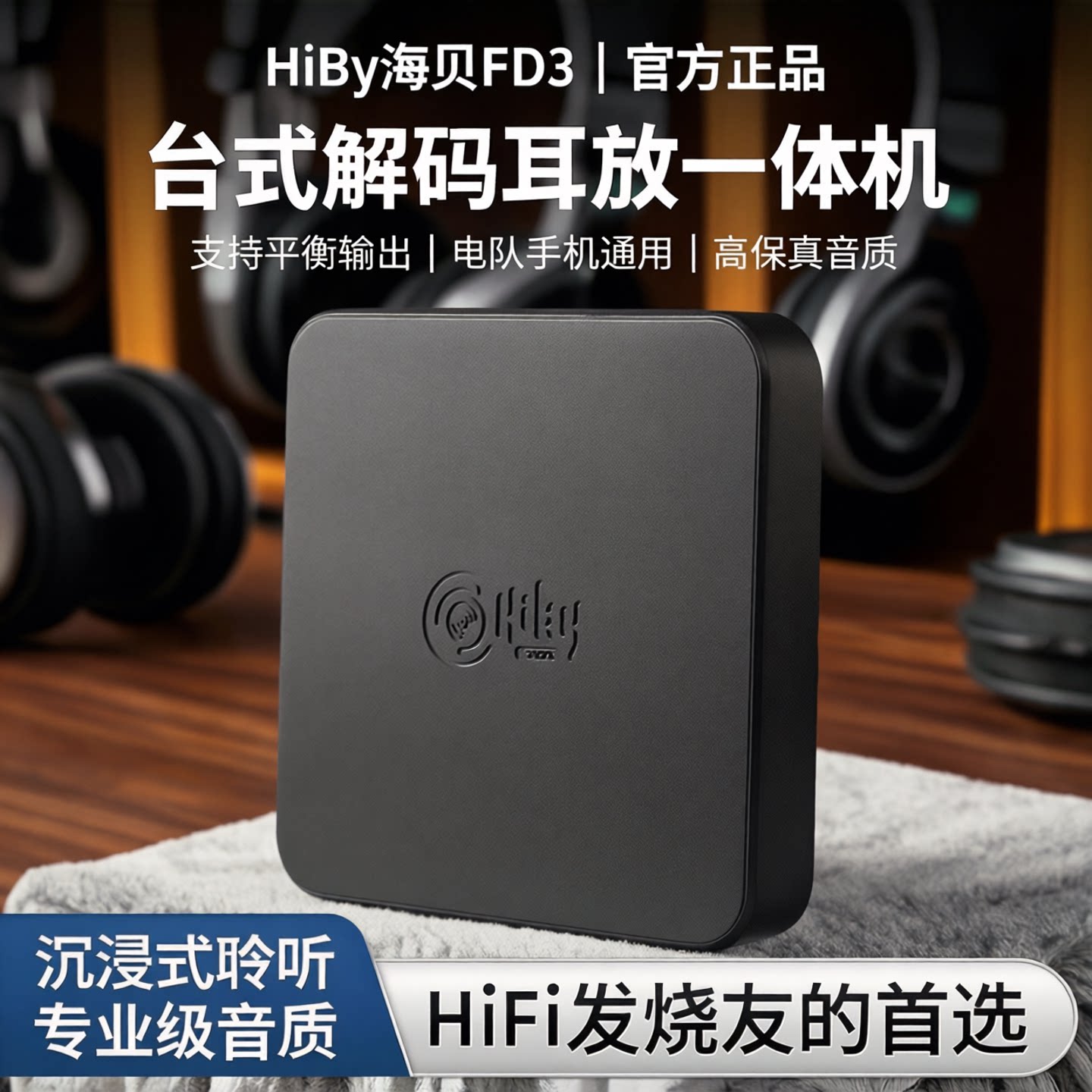 HIBYFD3桌面台式解码耳放一体机