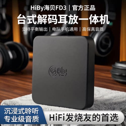 HIBYFD3桌面台式解码耳放一体机