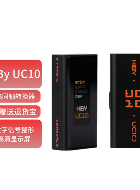 HiBy UC10 海贝USB同轴转换器S/PDIF同轴输出数字信号净化USB接口