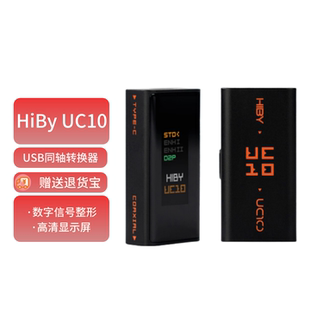 PDIF同轴输出数字信号净化USB接口 海贝USB同轴转换器S HiBy UC10