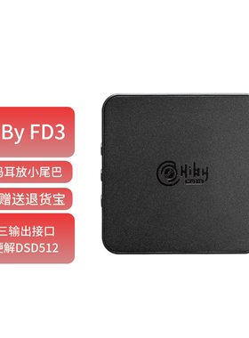 HiBy FD3海贝便携解码耳放苹果无损hifi平衡电脑声卡手机小尾巴