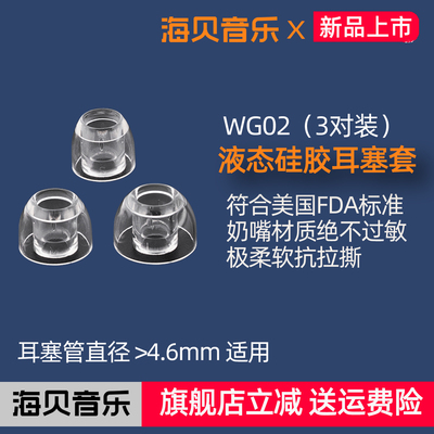 HIBY海贝WG02声导管液态硅胶耳套