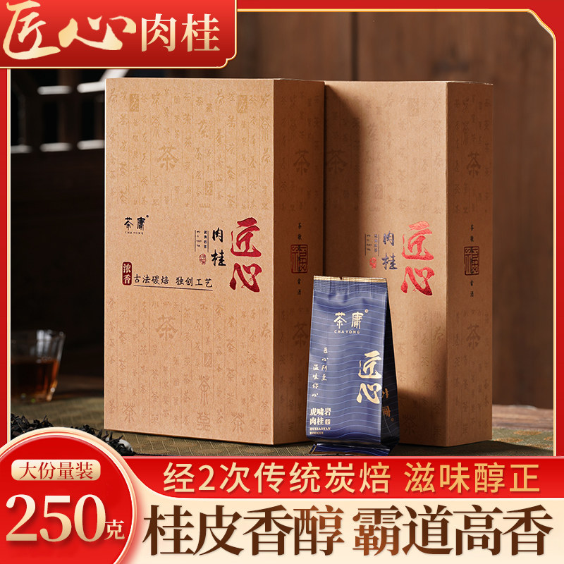 正岩肉桂茶特级大红袍茶叶武夷岩茶虎啸岩马头岩牛栏坑肉桂250g