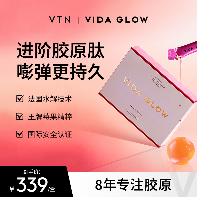 【VTN】vida glow胶原蛋白肽饮水解小分子口服液美容精华澳洲官方
