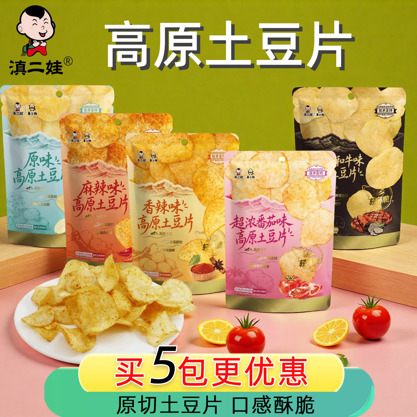 滇二娃土豆片原切薯片香辣麻辣黑松露和牛风味薄脆小零食下午茶