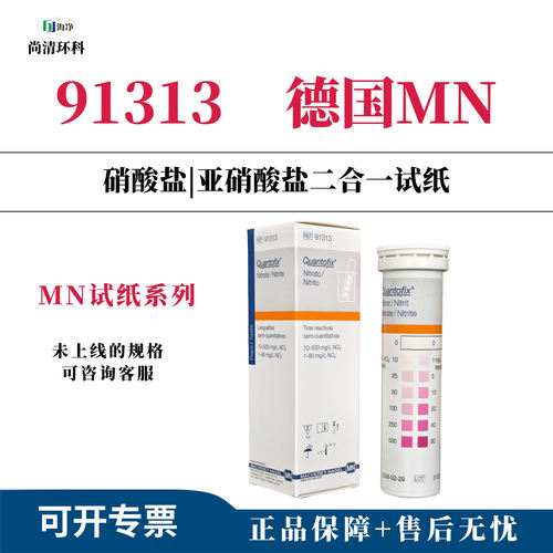 MN硝酸盐/亚硝酸盐测试条91313