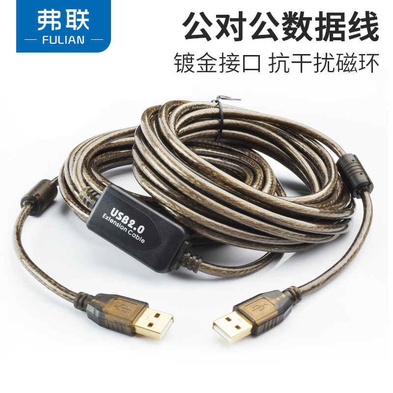 弗联usb公对公数据线10米